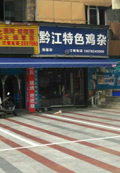 黔江特色鸡杂(大佛寺店)