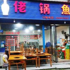 佬锅鱼(紫荆花都店) User Photo