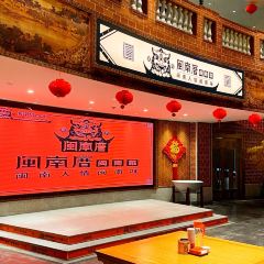 闽南厝·闽南菜·非遗文化餐厅 (桥南店) User Photo