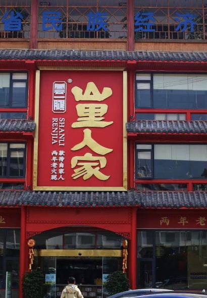 雲一腿山里人家(安宁店)