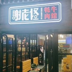 谢老怪牦牛肉馆(马尔康大厦店) User Photo