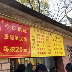 廣福寺素面館張用戶圖片
