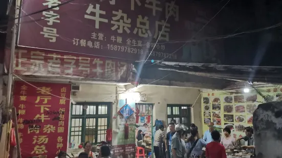 瑞金牛肉湯（瑞金市老廳下總店）