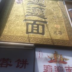 老李家Biangbiang麵（鐘樓總店）張用戶圖片