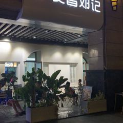 文昌鄧記清補涼(西沙路店)張用戶圖片