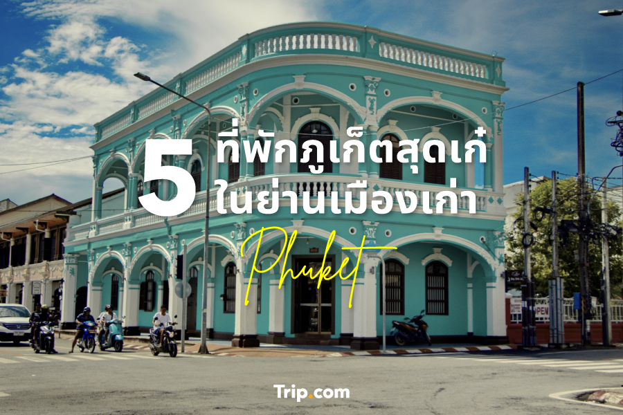 5 ที่พักภูเก็ตสุดเก๋ในย่านเมืองเก่า หารกับเพื่อนตกเหลือเพียงคนละหลักร้อยเท่านั้น! 5 ที่พักภูเก็ตสุดเก๋ในย่านเมืองเก่า หารกับเพื่อนตกเหลือเพียงคนละหลักร้อยเท่านั้น!