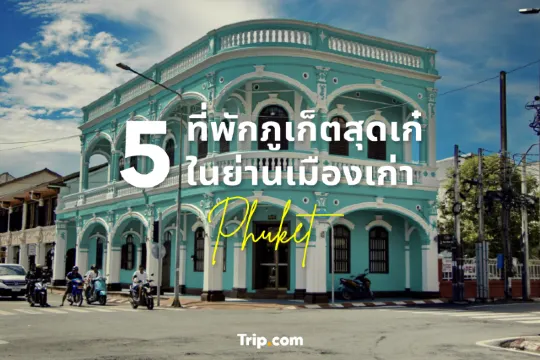 5 ที่พักภูเก็ตสุดเก๋ในย่านเมืองเก่า หารกับเพื่อนตกเหลือเพียงคนละหลักร้อยเท่านั้น!