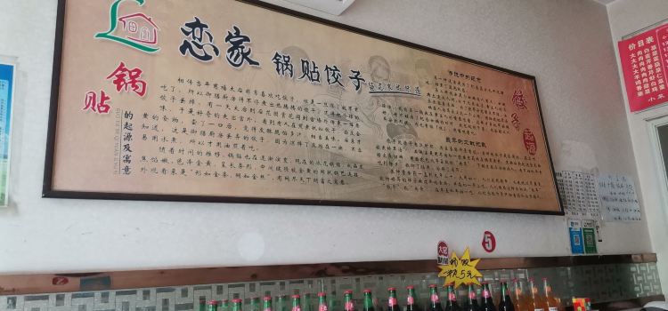 恋家锅贴饺子