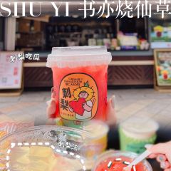 书亦烧仙草(百信广场店) 여행 사진