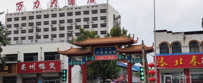 NanGuanCun XingLong ShangYeJie