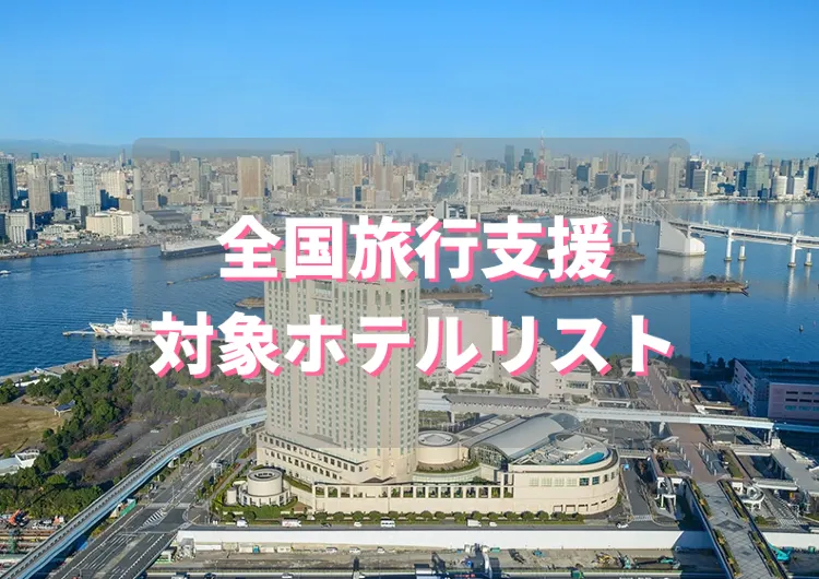 全国旅行支援(全国旅行割)対象のおすすめホテル