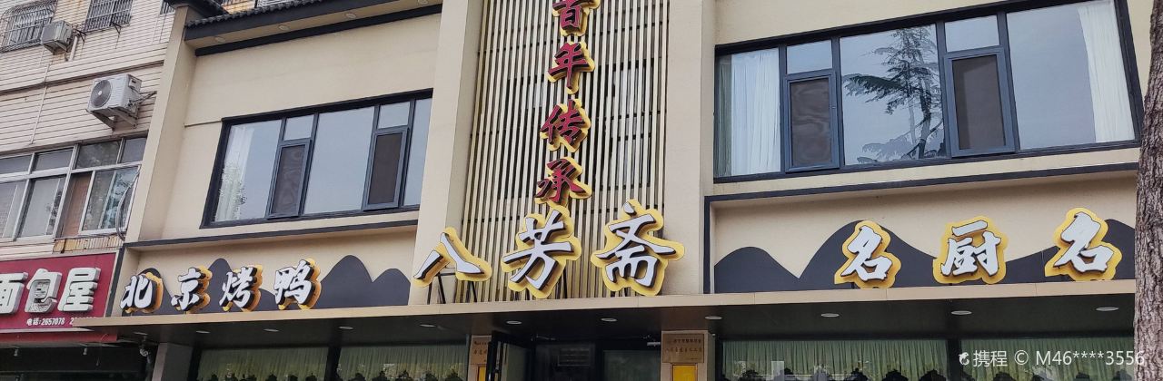 八芳斋老菜馆(洸河店)