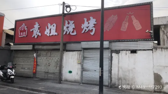 袁姐烧烤(津浦东路店)