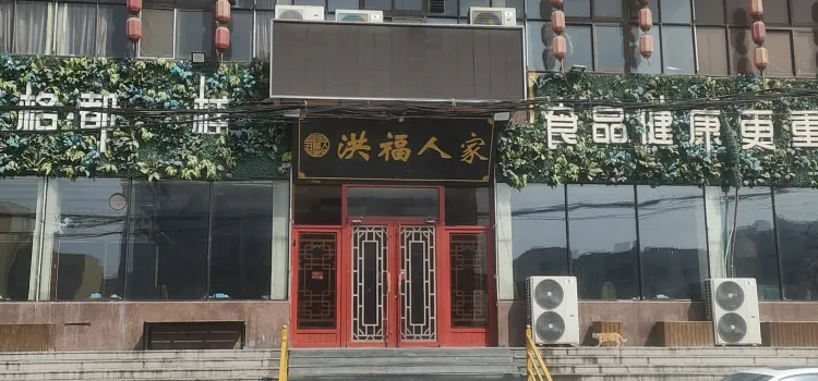 洪福人家海鲜烧烤大排档(一部城里街店)