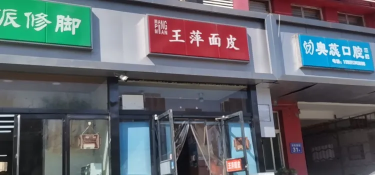 王萍麵皮(解放路店)