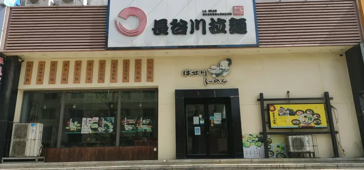 長穀川拉麵站前店