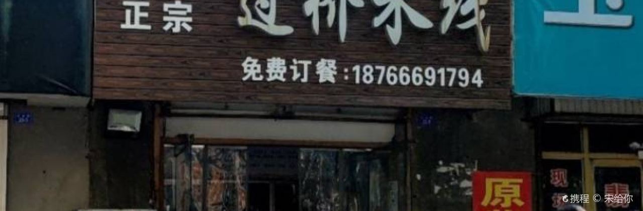 正宗云南过桥米线