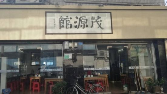 茂源馆(府前店)