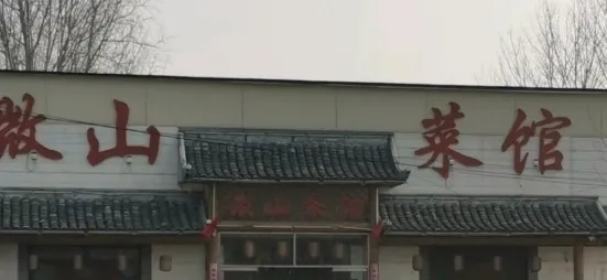 微山菜馆(公明路店)