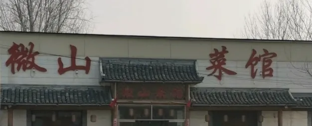 微山菜馆(公明路店)