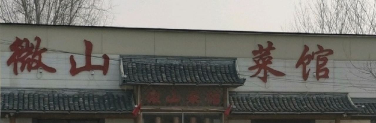 微山菜馆(公明路店)