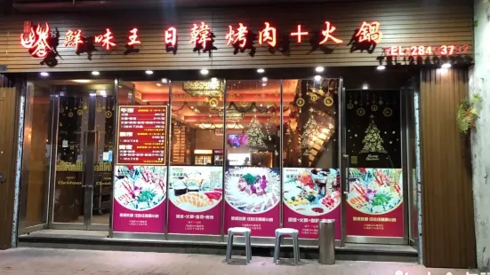 鮮味王日式料理(青洲大馬路店)