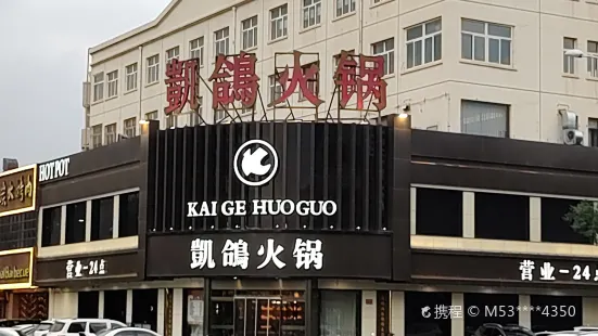 凱鴿火鍋（上悅城店）