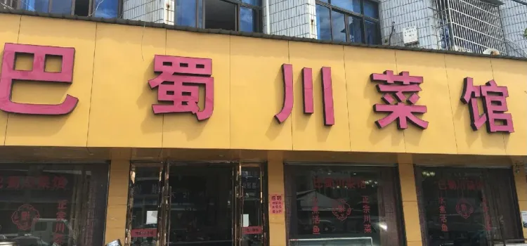 Bashuchuan Restaurant (zong)