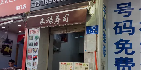 禾祿壽司
