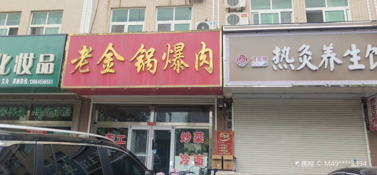 老金锅爆肉