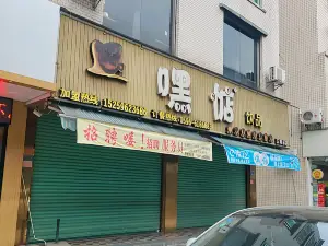 嘿惦饮品(五路总店)