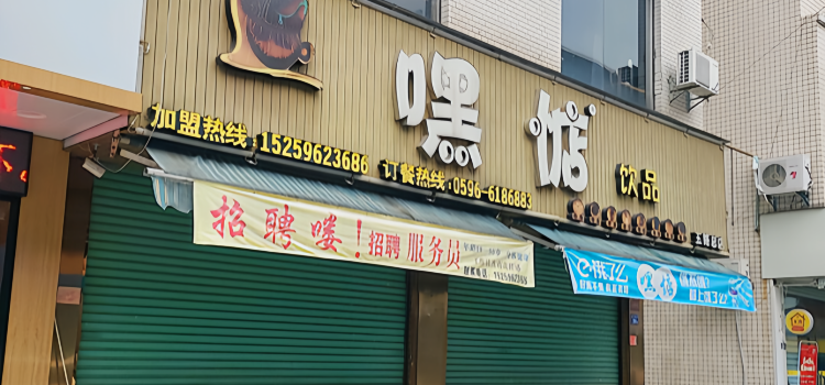 嘿惦飲品