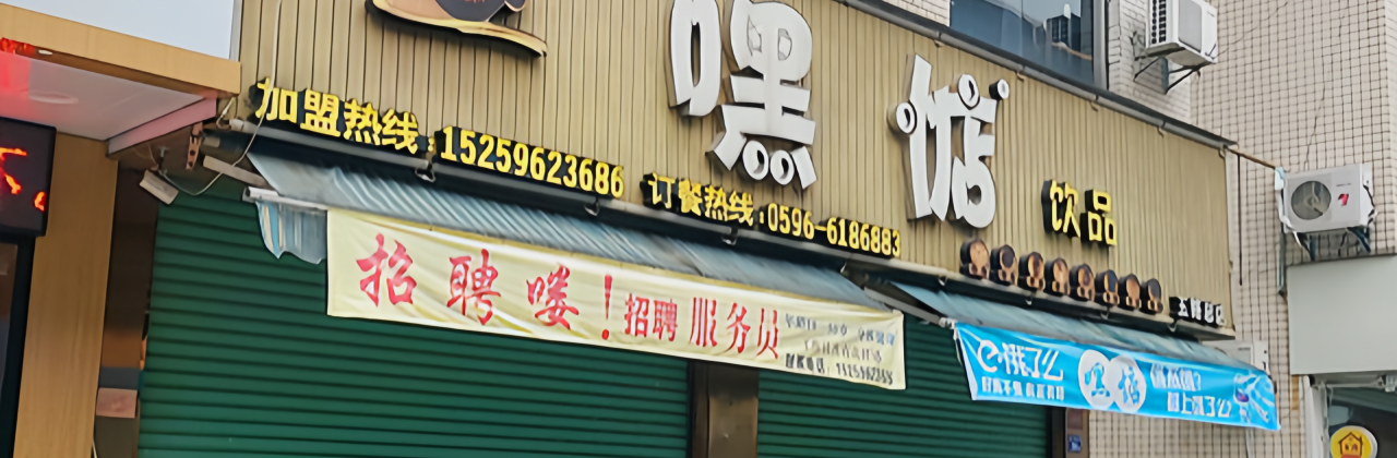 嘿惦饮品(五路总店)