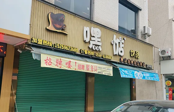 嘿惦飲品