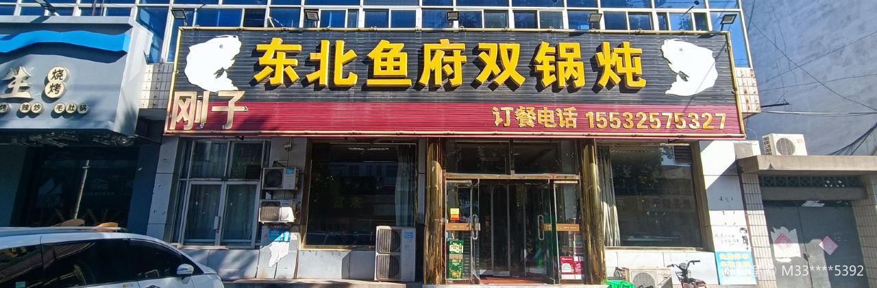 东北鱼府双锅炖