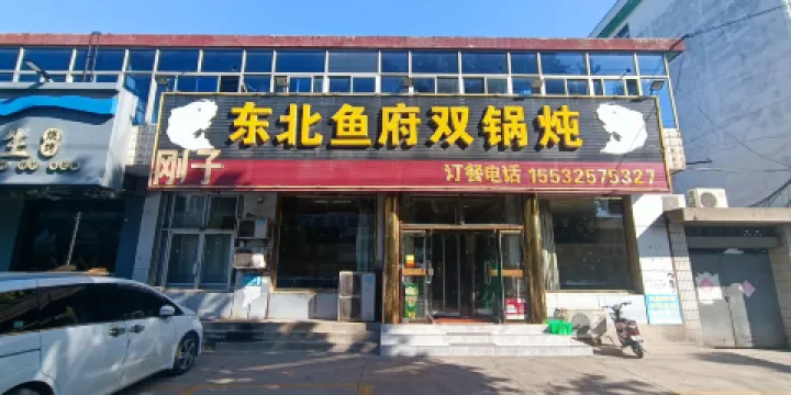 東北魚府雙鍋燉