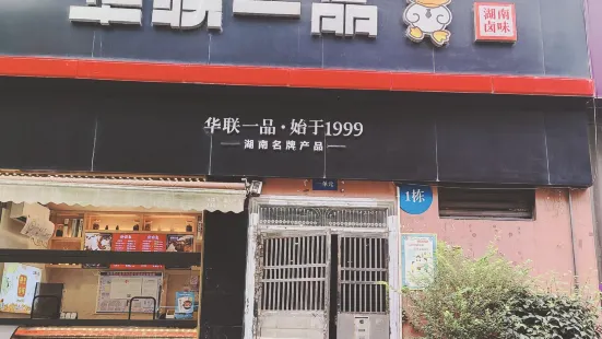 華聯一品（飛虹店）