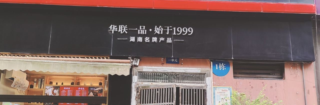 HUA LIAN YI PIN FEI HONG DIAN