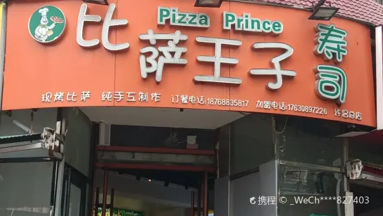 比薩王子壽司(古槐街店)