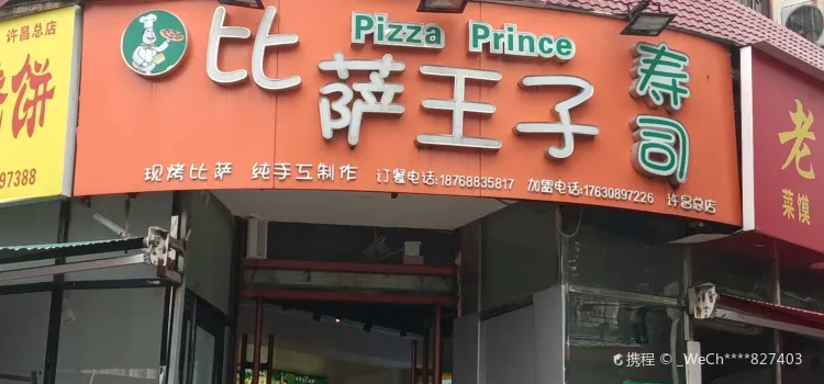 比薩王子壽司(古槐街店)