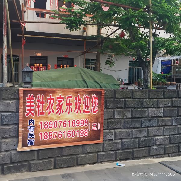 風情村美社農家樂