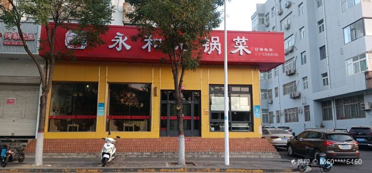 永和豆浆(武安店)