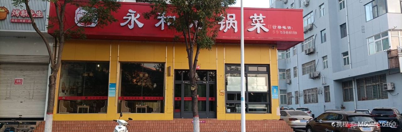 永和豆浆(武安店)