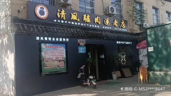 清風驢肉湯老店