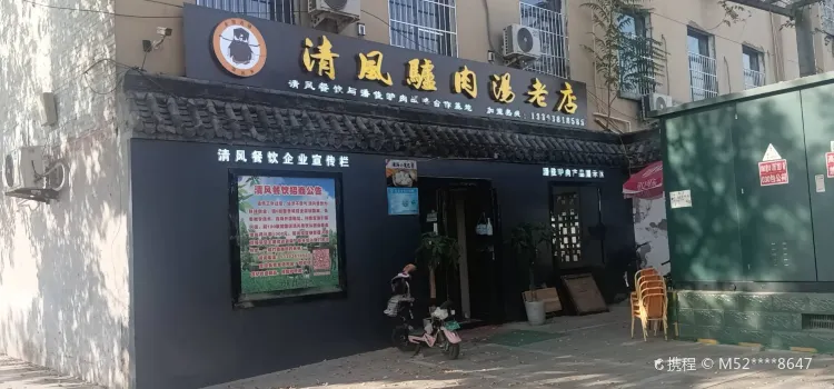 清风驴肉汤老店