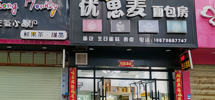 优思麦面包房