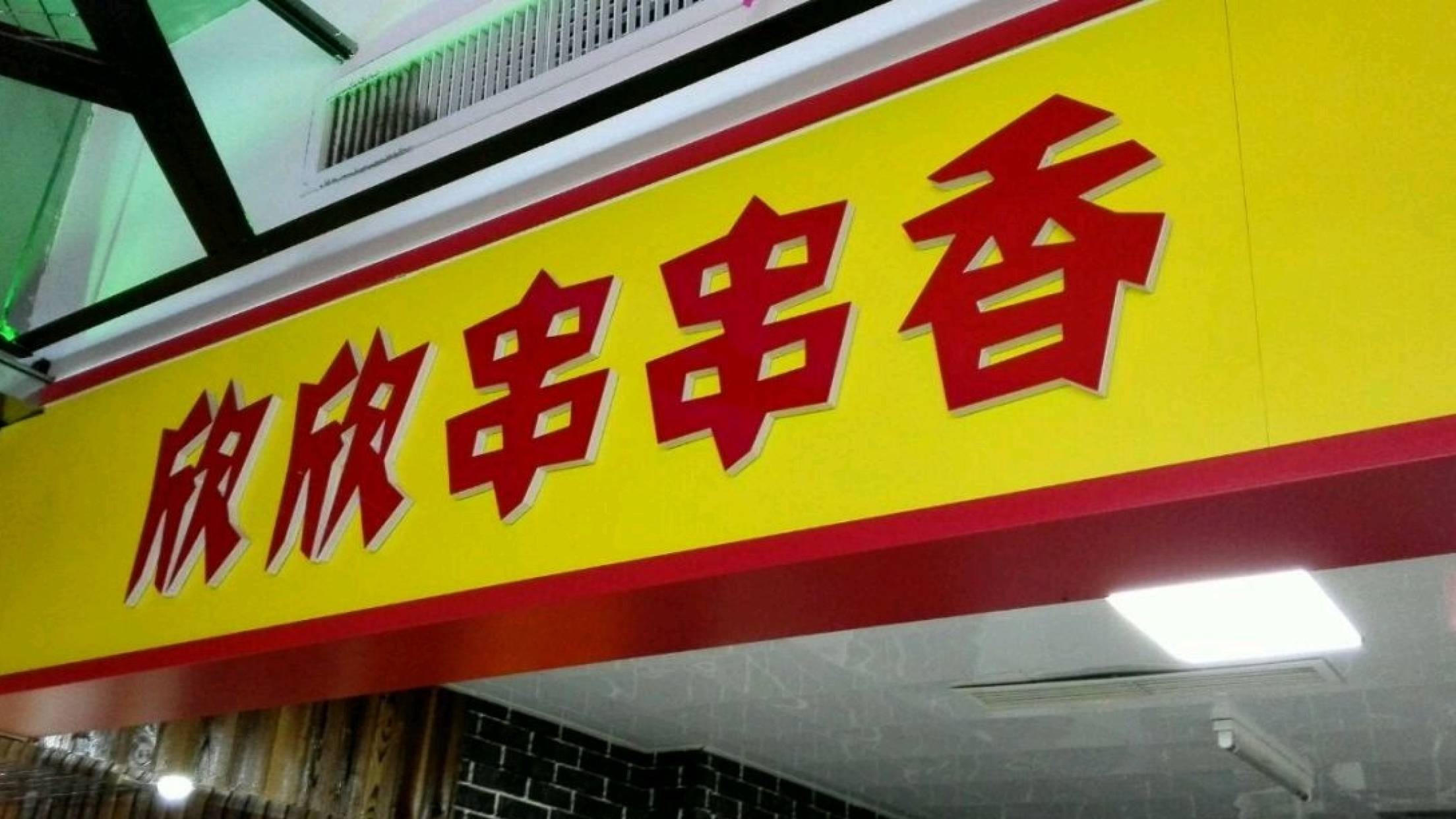 欣欣串串香