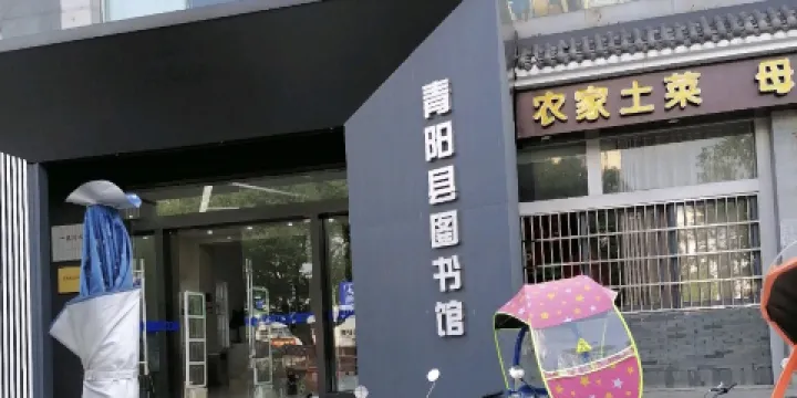 青陽縣圖書館（共享工程青陽支中心）