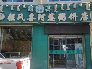 强氏喜阿婆粥饼店(乌审旗店)