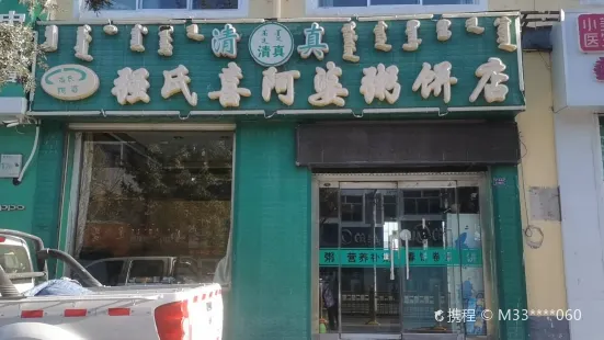 強氏喜阿婆粥餅店